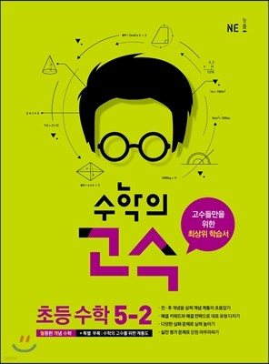 수학의 고수 초등 수학 5-2 (2018년용)