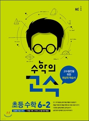 수학의 고수 초등 수학 6-2 (2018년용)