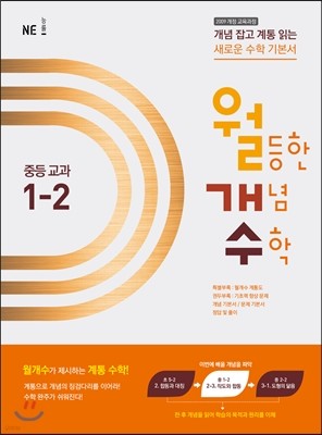 월등한 개념 수학 중등 교과 1-2 (2017년용)