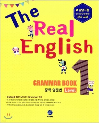 하이라이트 The Real English Grammar Book 중학 영문법 Level 1 (2016년)