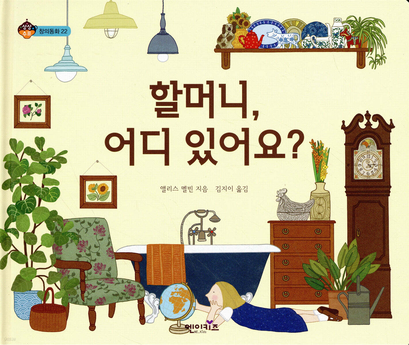 할머니, 어디 있어요?