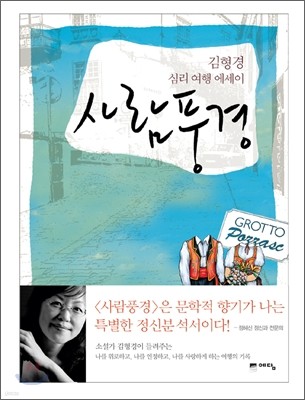 사람풍경 - 김형경 심리 여행 에세이