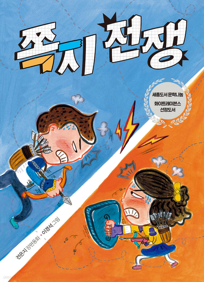쪽지전쟁