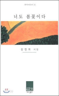 너도 봄 꽃이다