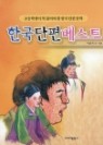한국단편베스트 (초등학생이 꼭 읽어야할 한국 단편 문학)