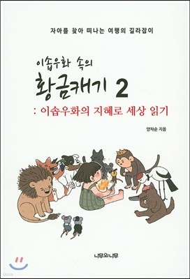 이솝우화 속의 황금캐기 2