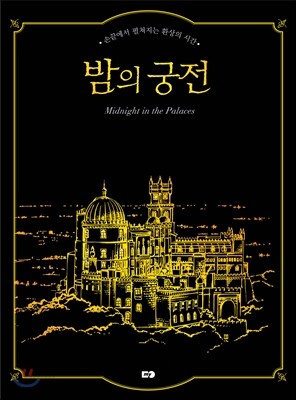 밤의 궁전 스크래치북