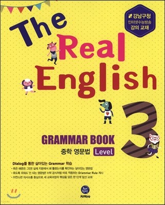 하이라이트 The Real English Grammar Book 중학 영문법 Level 3 (2016년)