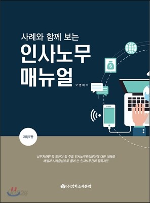 사례와 함께 보는 인사노무매뉴얼
