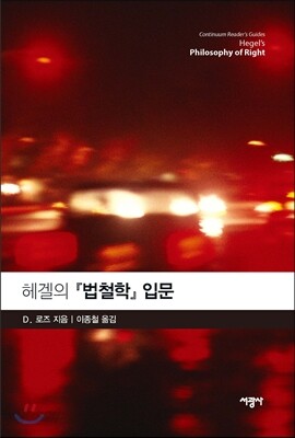 헤겔의 『법철학』 입문