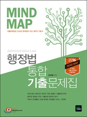2016 마인드 맵 행정법 통합 기출문제집