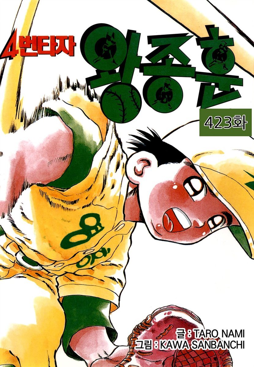 [ 연재] 4번타자 왕종훈 423화