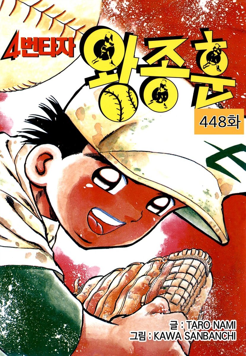 [ 연재] 4번타자 왕종훈 448화