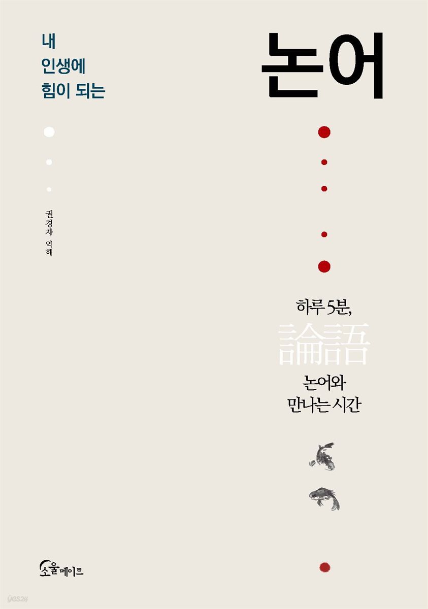 내 인생에 힘이 되는 논어