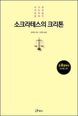 소크라테스의 크리톤
