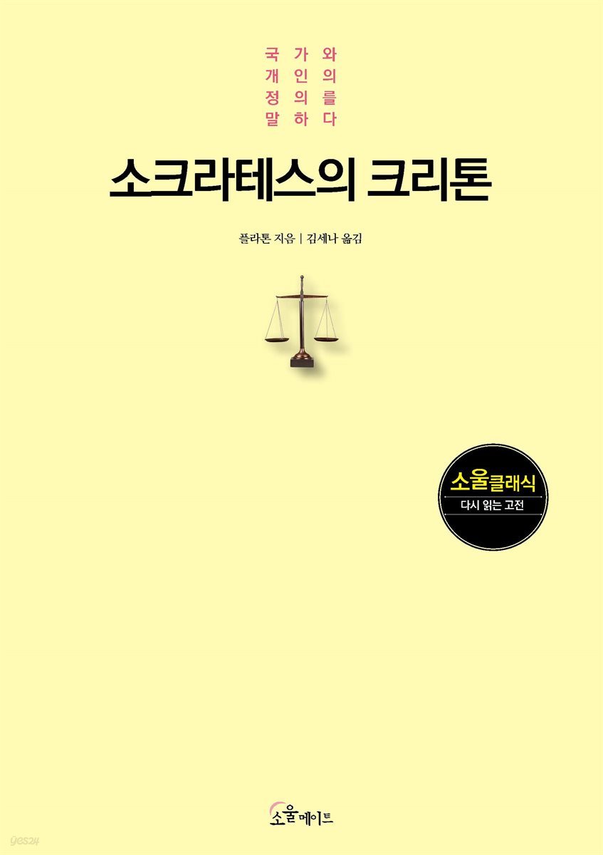 소크라테스의 크리톤