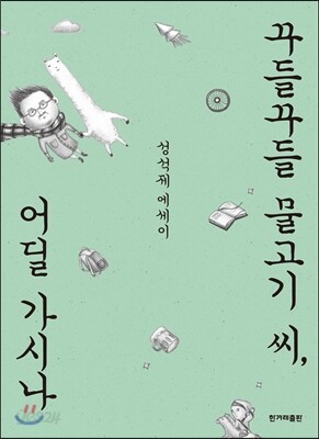 꾸들꾸들 물고기 씨, 어딜 가시나