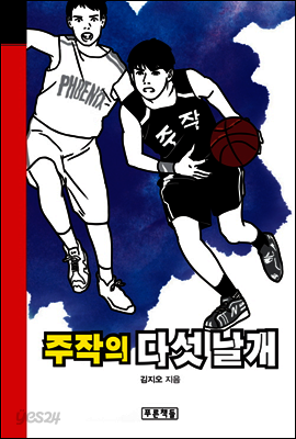 주작의 다섯 날개