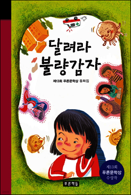 달려라 불량감자