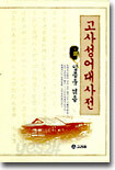 고사성어대사전