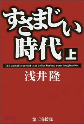 すさまじい時代 上