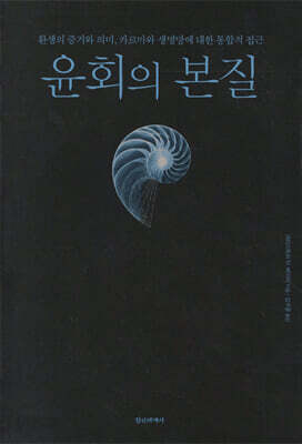 윤회의 본질