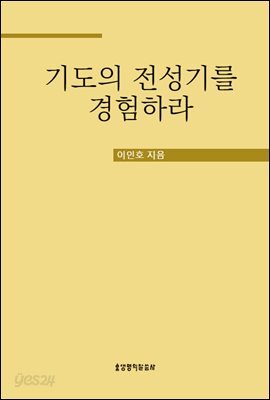 기도의 전성기를 경험하라