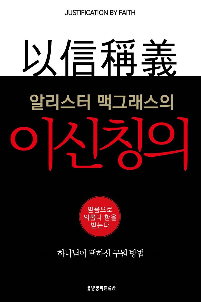 알리스터 맥그래스의 이신칭의