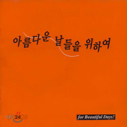 아름다운 날들을 위하여