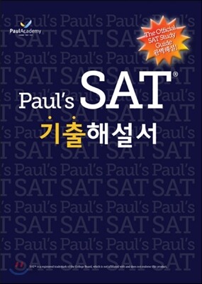 Paul's SAT 기출해설서