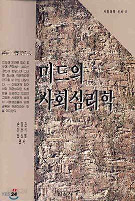 미드의 사회심리학