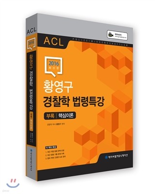 2016 ACL 황영구 경찰학 법령특강