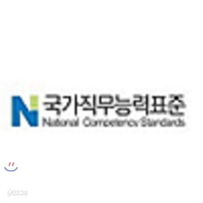 Ncs 국가직무능력표준 -수리/문제해결능력 - 예스24