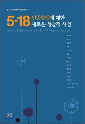 5·18 민중 항쟁에 대한 새로운 성찰적 시선