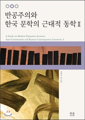 반공주의와 한국 문학의 근대적 동학 2