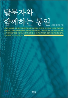 탈북자와 함께하는 통일