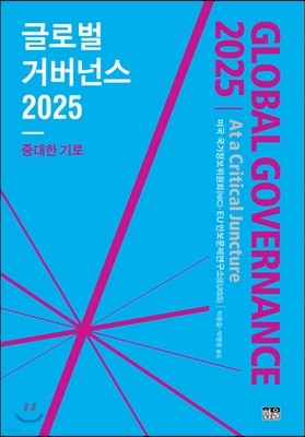 글로벌 거버넌스 2025