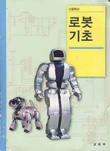 고등학교 로봇 기초 (교과서)