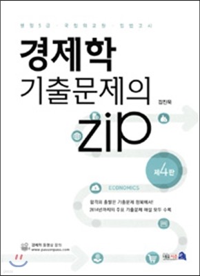 경제학 기출문제의 Zip