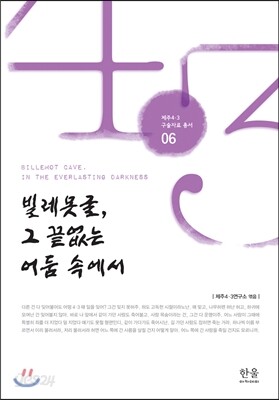 빌레못굴, 그 끝없는 어둠속에서