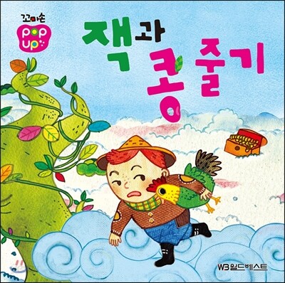 잭과 콩줄기