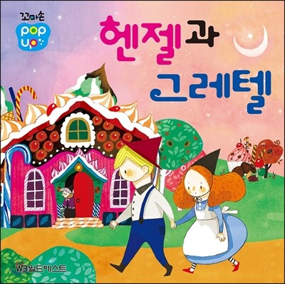 헨젤과 그레텔