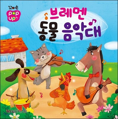 브레멘 동물 음악대