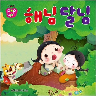 해님 달님