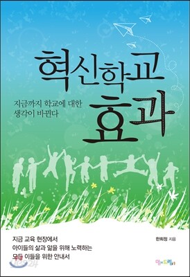 혁신학교 효과