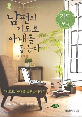 남편의 기도로 아내를 돕는다 (기도모음)