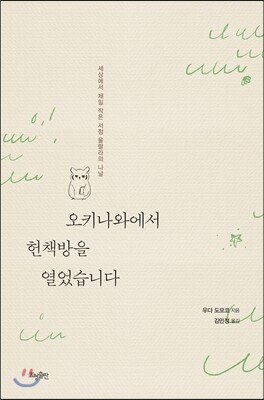 오키나와에서 헌책방을 열었습니다