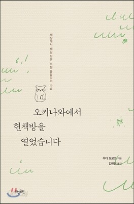 오키나와에서 헌책방을 열었습니다