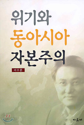 위기와 동아시아 자본주의