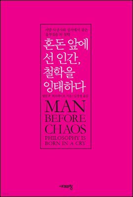 혼돈 앞에 선 인간, 철학을 잉태하다